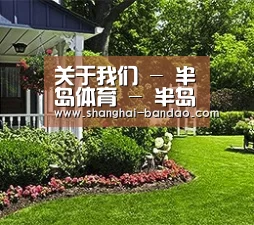 关于我们 - 半岛体育 - 半岛体育官方网站 - Bandao Sports