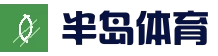 关于我们 - 半岛体育 - 半岛体育官方网站 - Bandao Sports